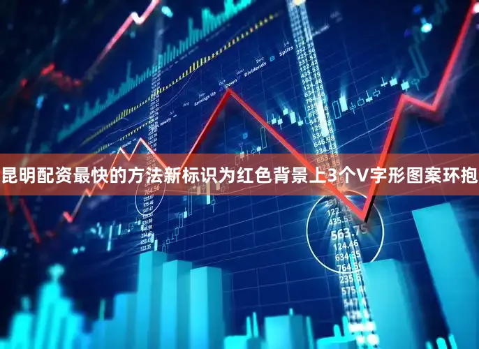 昆明配资最快的方法新标识为红色背景上3个V字形图案环抱