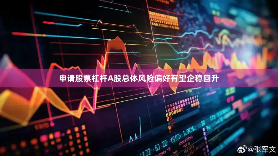 申请股票杠杆A股总体风险偏好有望企稳回升