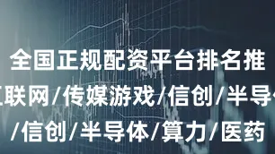 全国正规配资平台排名推荐港股互联网/传媒游戏/信创/半导体/算力/医药