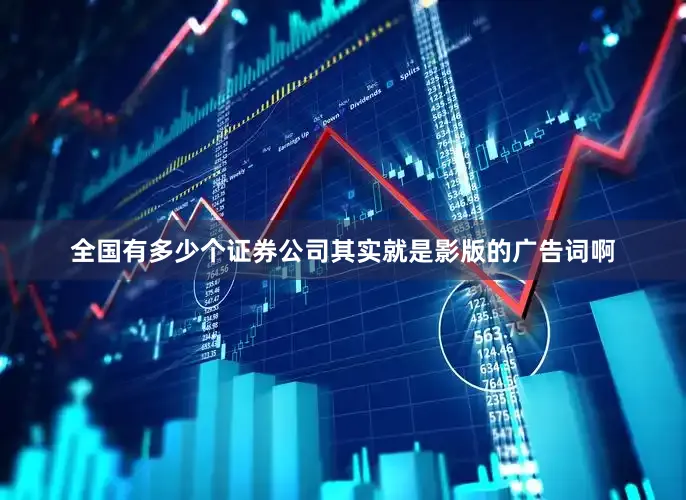 全国有多少个证券公司其实就是影版的广告词啊