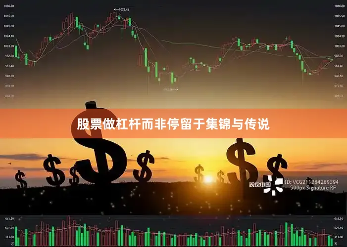 股票做杠杆而非停留于集锦与传说