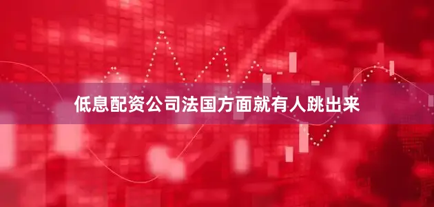 低息配资公司法国方面就有人跳出来