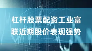 杠杆股票配资　　工业富联近期股价表现强势