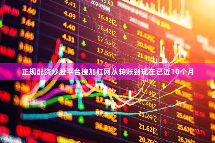 正规配资炒股平台搜加杠网从转账到现在已近10个月