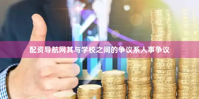 配资导航网其与学校之间的争议系人事争议