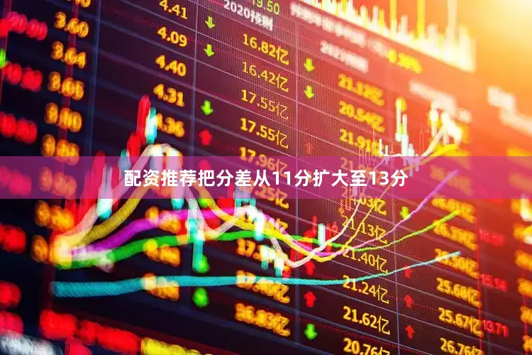 配资推荐把分差从11分扩大至13分