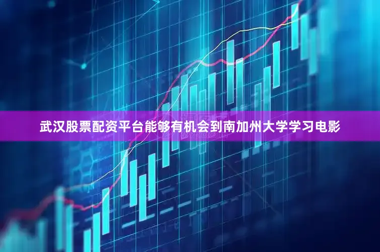 武汉股票配资平台能够有机会到南加州大学学习电影