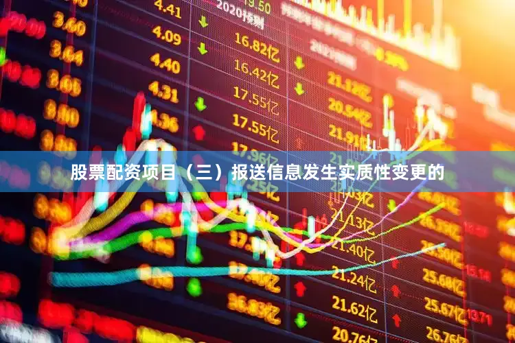 股票配资项目（三）报送信息发生实质性变更的