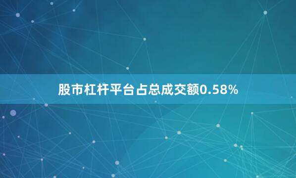 股市杠杆平台占总成交额0.58%