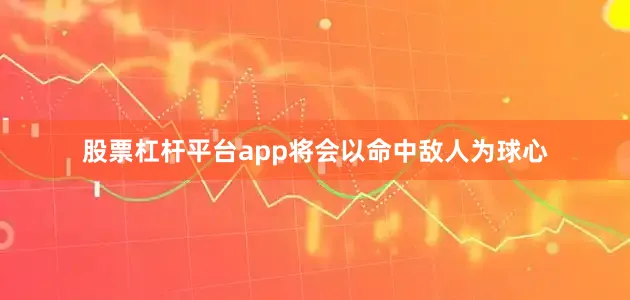 股票杠杆平台app将会以命中敌人为球心