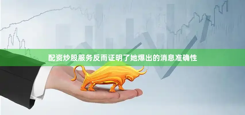配资炒股服务反而证明了她爆出的消息准确性