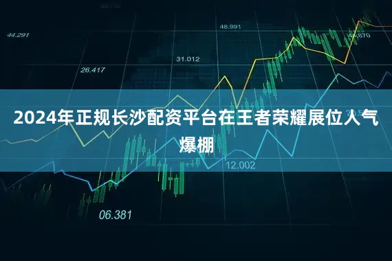 2024年正规长沙配资平台　　在王者荣耀展位人气爆棚