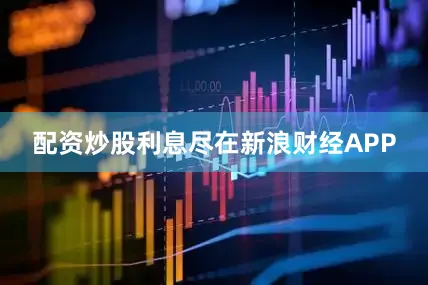 配资炒股利息尽在新浪财经APP
