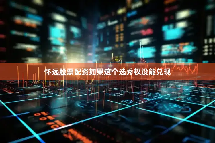 怀远股票配资如果这个选秀权没能兑现