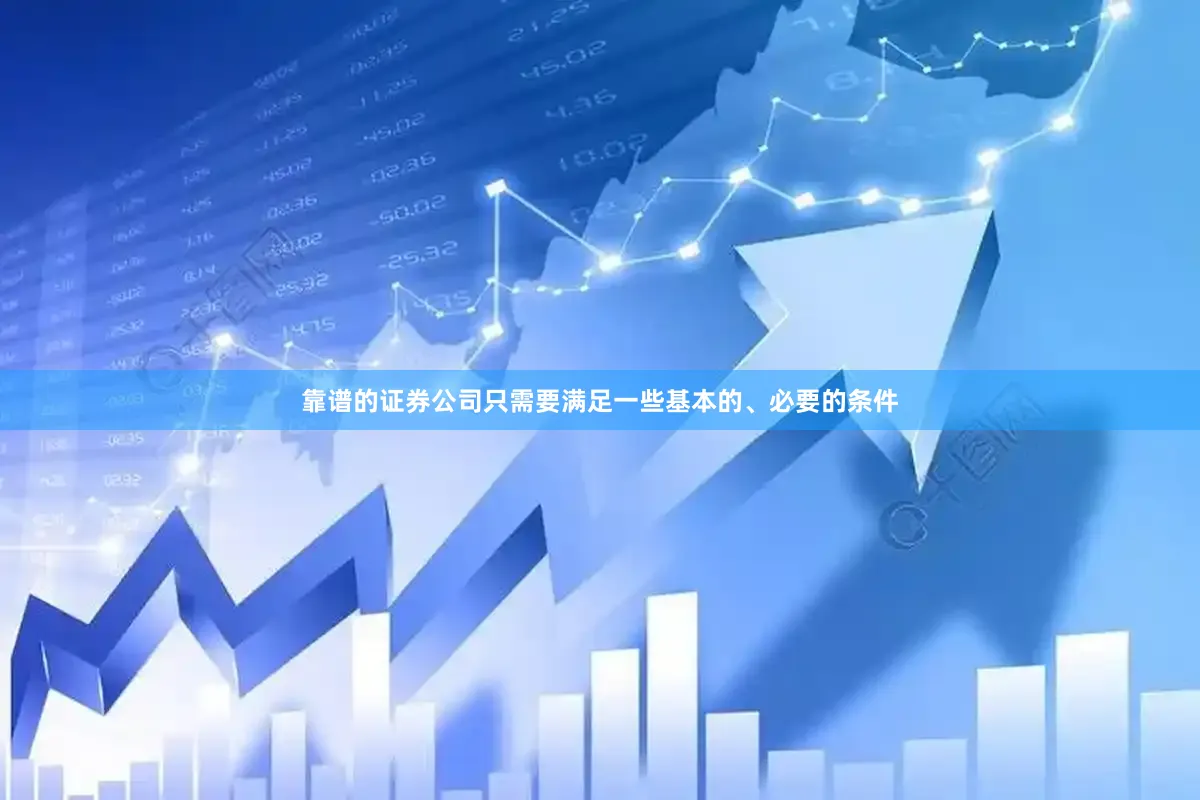 靠谱的证券公司只需要满足一些基本的、必要的条件