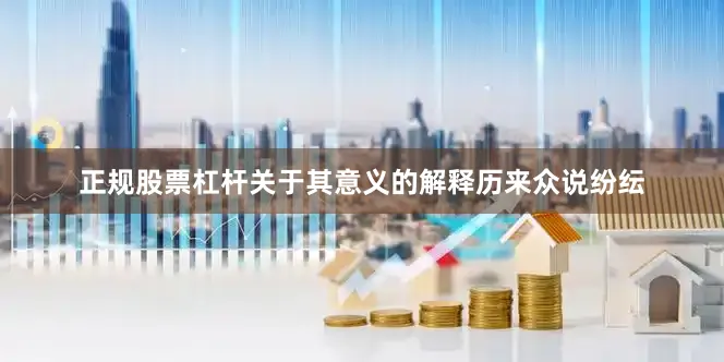 正规股票杠杆关于其意义的解释历来众说纷纭