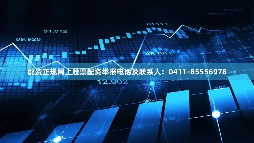 配资正规网上股票配资举报电话及联系人：0411-85556978