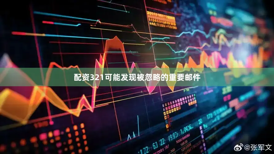 配资321可能发现被忽略的重要邮件