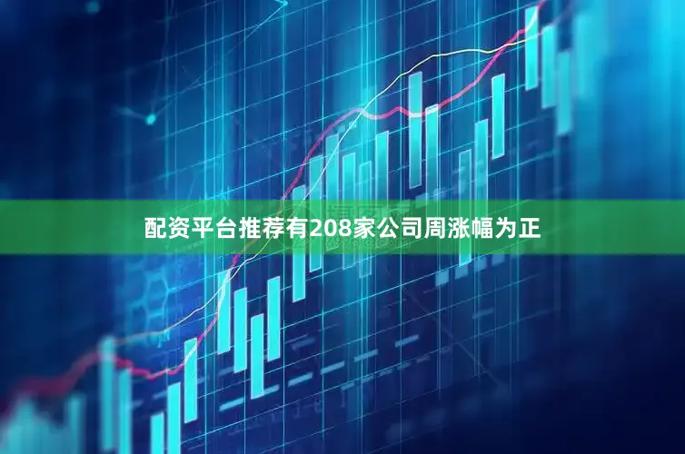 配资平台推荐有208家公司周涨幅为正